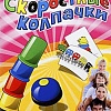 Настольная игра Стиль Жизни Скоростные колпачки (Speed cups)