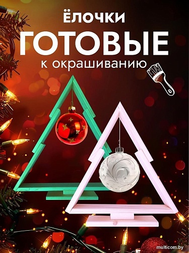 Елочка настольная Четыре Солнца S+L деревянные (натуральный)