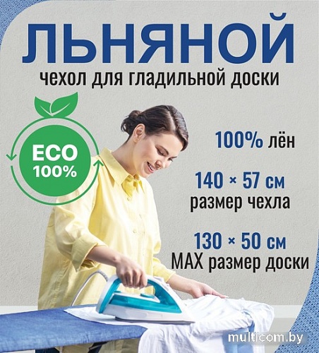 Чехол для гладильной доски Comfort Alumin Group 130x50 см (лен/голубой меланж)