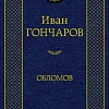 Книга издательства Азбука. Обломов 9785389082458 (Гончаров И.)