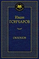 Книга издательства Азбука. Обломов 9785389082458 (Гончаров И.)