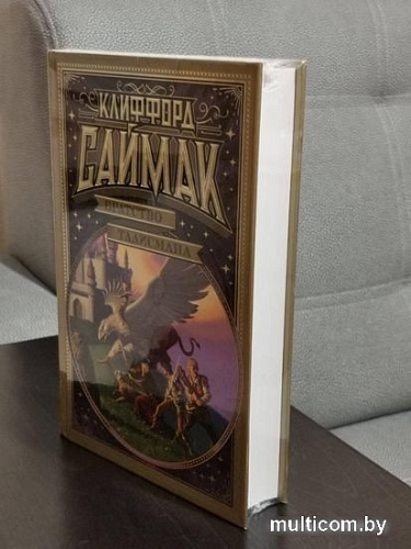 Книга издательства Азбука. Братство талисмана (Саймак К.)