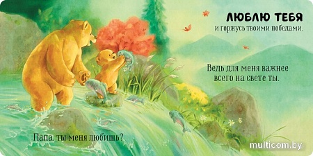 Книга издательства Clever. Семейные ценности. Папа, ты меня любишь?