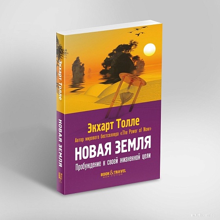 Рипол Классик. Новая земля. Пробуждение к своей жизненной цели, мягкая обложка (Толле Экхарт)