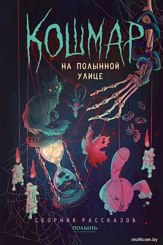 Книга издательства Полынь. Кошмар на Полынной улице, сборник рассказов, мягкая обложка