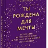 МИФ. Ты рождена для мечты, твердая обложка (Майте Исса)