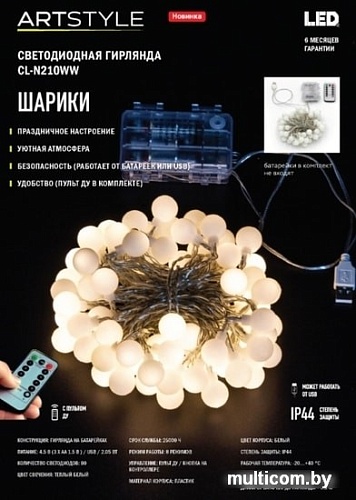 Гирлянда ArtStyle CL-N210WW