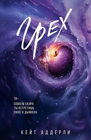 Книга издательства АСТ. Грех, мягкая обложка (Аддерли Кейт)