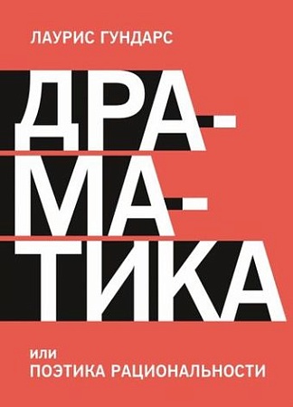 Книга издательства МИФ. Драматика, или Поэтика рациональности (Гундарс Л.)