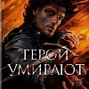 Книга издательства Азбука. Герои умирают (Стовер М.)