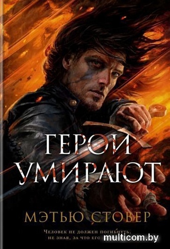 Книга издательства Азбука. Герои умирают (Стовер М.)