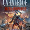 Книга издательства Азбука. Архив Буресвета Книга 1. Путь королей (Сандерсон Б.)