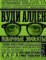 Книга издательства АСТ. Побочные эффекты, твердая обложка (Аллен Вуди)
