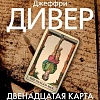 Книга издательства Азбука. Двенадцатая карта (Дивер Дж.)