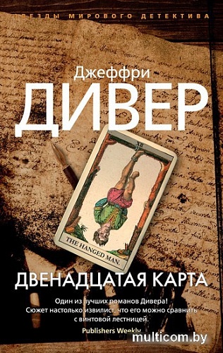 Книга издательства Азбука. Двенадцатая карта (Дивер Дж.)
