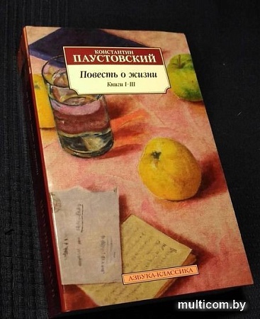 Книга издательства Азбука. Повесть о жизни. Книги I–III (Паустовский К.)