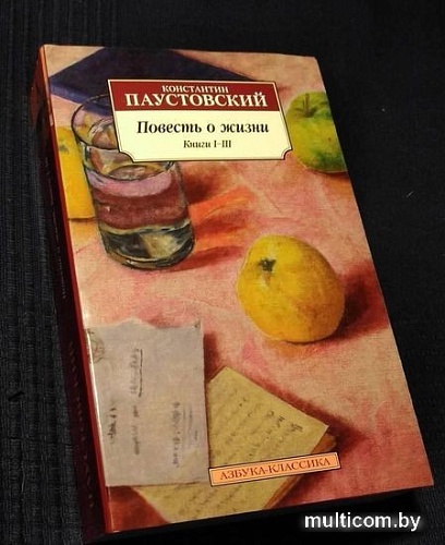 Книга издательства Азбука. Повесть о жизни. Книги I–III (Паустовский К.)
