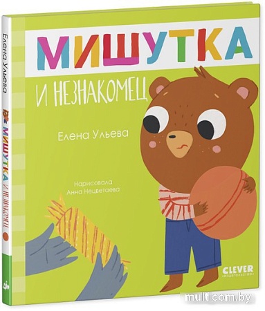 Книга издательства Clever. Сказки для детей. Мишутка и незнакомец (Ульева Е.)