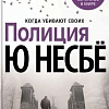 Книга издательства Азбука. Полиция (Несбе Ю.)