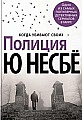 Книга издательства Азбука. Полиция (Несбе Ю.)