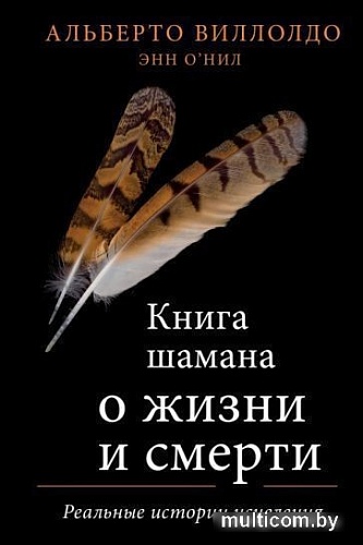 Книга издательства Эксмо. Книга шамана о жизни и смерти (Виллолдо А., О'Нил Э.)