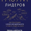 Книга издательства Азбука. Разум лидеров. Как стать лучшим в своей сфере (Афремов Дж.)
