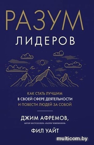 Книга издательства Азбука. Разум лидеров. Как стать лучшим в своей сфере (Афремов Дж.)