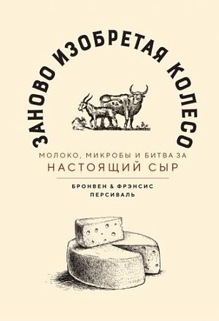 Книга издательства Азбука. Заново изобретая колесо (Персиваль Б., Персиваль Ф.)