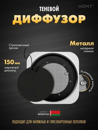 Вентиляционная решетка HOMY AIR Lite круглый AL100B d150 (черная)