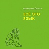 Книга издательства Питер. Все это язык (Дольто Ф.)