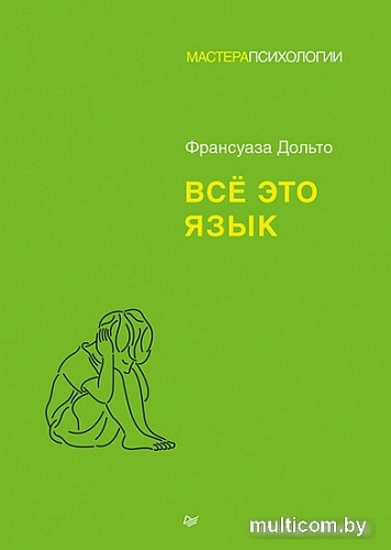 Книга издательства Питер. Все это язык (Дольто Ф.)