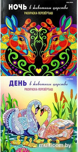 Книга издательства Проф-Пресс Раскраска-перевертыш. В животном царстве