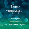 Книга издательства Бомбора. Свет надежды. Истории, которые поддержат и укажут путь (Кирьянова А.)