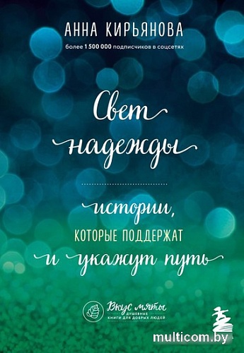 Книга издательства Бомбора. Свет надежды. Истории, которые поддержат и укажут путь (Кирьянова А.)