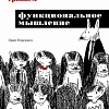 Книга издательства Питер. Грокаем функциональное мышление (Норманд Э.)