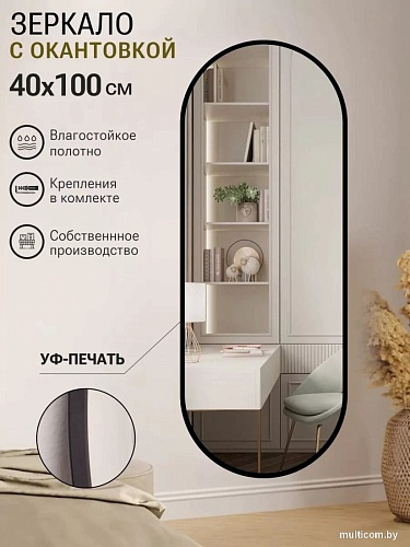 Зеркало eMZe 40x100 UV.40.100.CHE (черный с УФ-окантовкой)