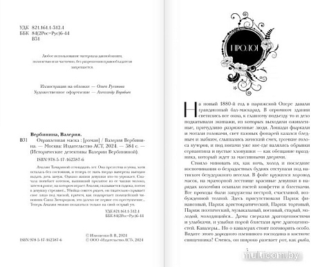 Книга издательства АСТ. Отравленная маска (Вербинина В.)