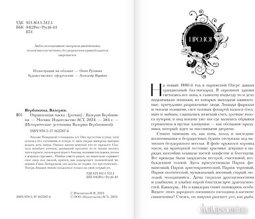 Книга издательства АСТ. Отравленная маска (Вербинина В.)