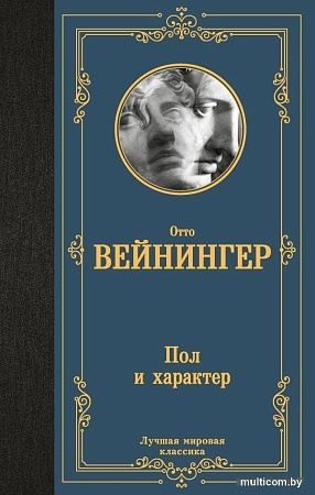 Книга издательства АСТ. Пол и характер, твердая обложка (Вейнингер Отто)