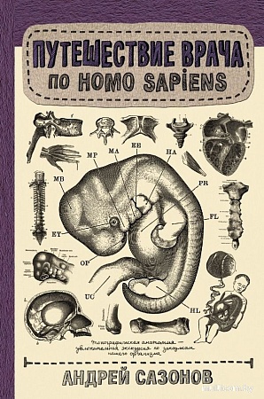 АСТ. Путешествие врача по Homo Sapiens, твердая обложка (Сазонов Андрей)
