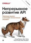 Книга издательства Питер. Непрерывное развитие API (Меджуи М.)
