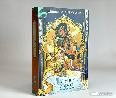 Книга издательства Эксмо. Латунный город (Чакраборти Ш.)