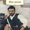 Книга издательства Азбука. Моя жизнь (Коровин К.)