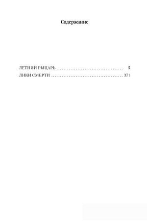 Книга издательства Азбука. Архивы Дрездена. Летний рыцарь. Лики смерти (Батчер Дж.)