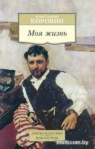 Книга издательства Азбука. Моя жизнь (Коровин К.)