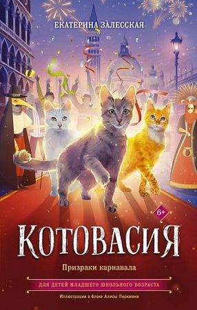 Книга издательства АСТ. Котовасия. Призраки карнавала, твердая обложка (Залесская Екатерина)
