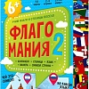 Настольная игра ГеоДом Флагомания. Часть 2 4607177455297