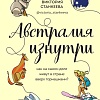 Книга издательства Эксмо. Австралия изнутри (Станкеева В.)