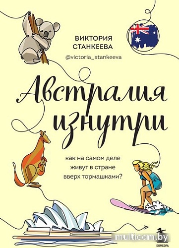 Книга издательства Эксмо. Австралия изнутри (Станкеева В.)