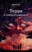 Книга издательства Альпина Паблишер. Терра и тайна Созвездий. Книга 1 (Сара М.)